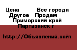 ChipiCao › Цена ­ 250 - Все города Другое » Продам   . Приморский край,Партизанск г.